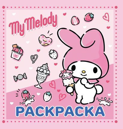 Обложка товара «My Melody. Раскраска»