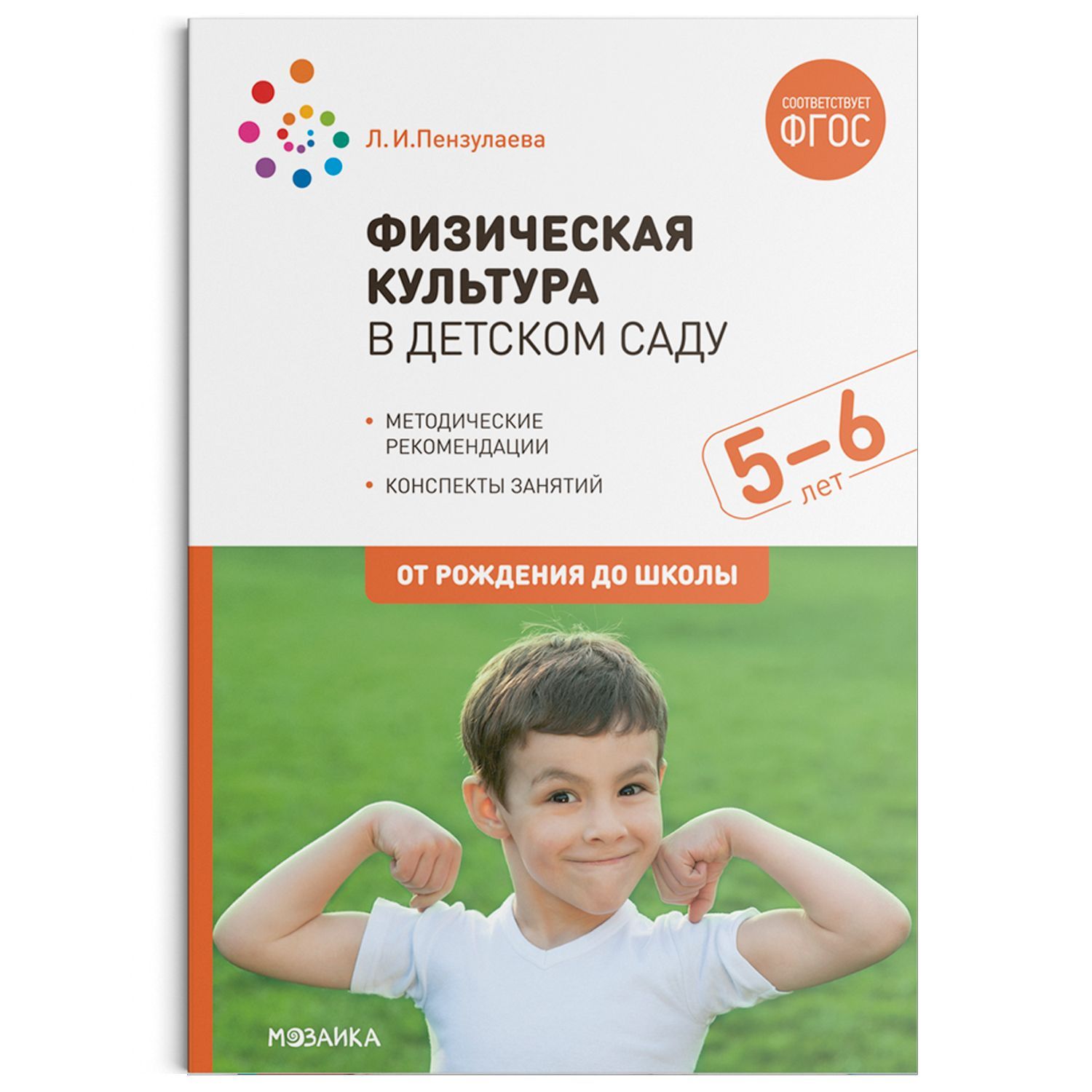 Метод. Физическая культура в детском саду. 4-5 лет. Конспекты занятий. ФГОС  Пензулаева Л. И.