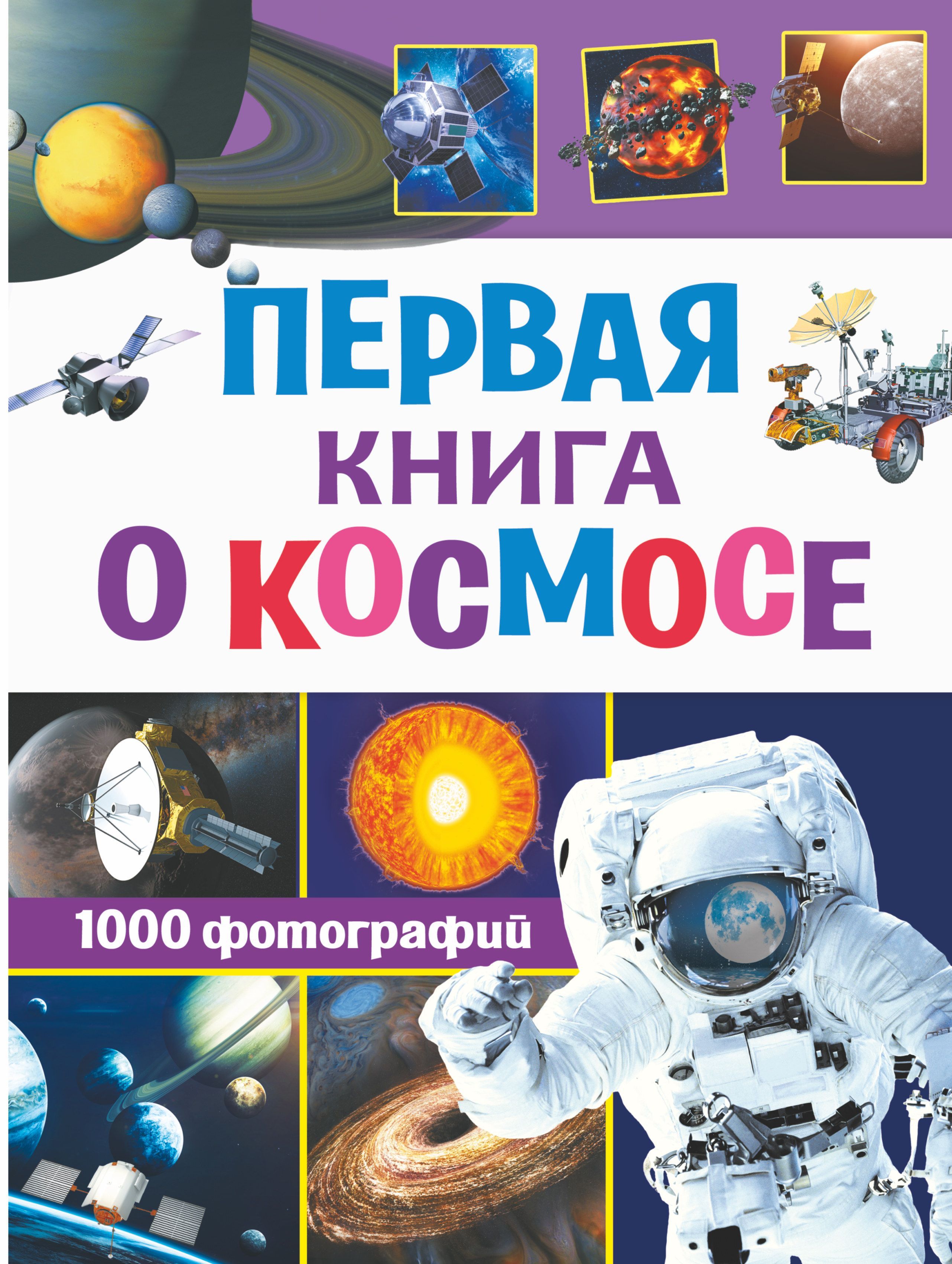 Первая книга о космосе. 1000 фотографий Кошевар Д.В., Ликсо В.В.