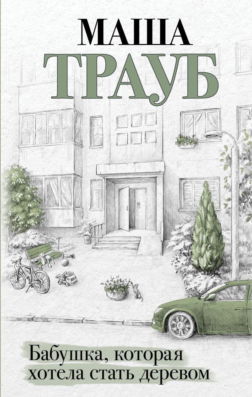 Бабушка, которая хотела стать деревом Маша Трауб
