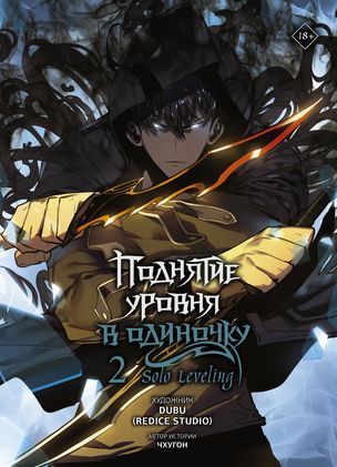 Обложка товара «Поднятие уровня в одиночку. Solo Leveling. Том 2 (вебтун) Чхугон , DUBU (Redice Studio)»