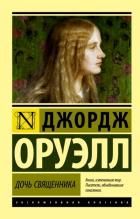 Обложка товара «Дочь священника»