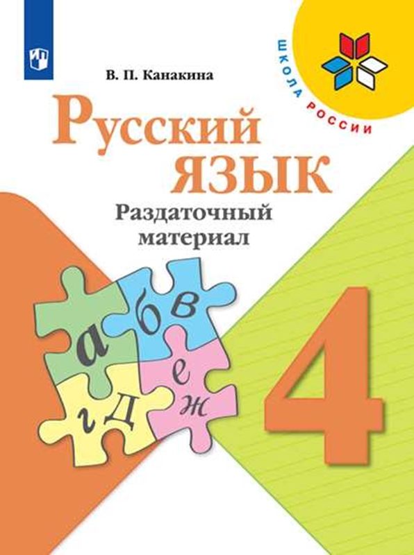 Русский язык Раздаточный материал 4 класс (Школа России)(ФП-2023) В.П. Канакина