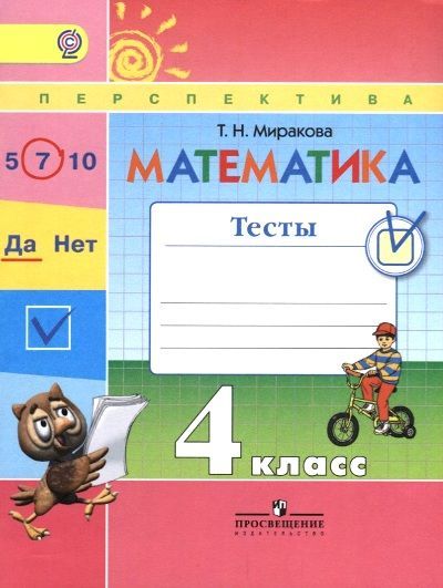 Математика Тесты 4 класс (Перспектива) Т.Н. Миракова 