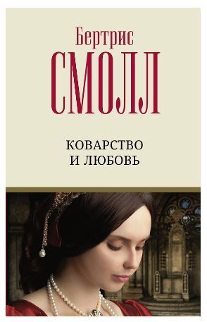 Обложка товара «Коварство и любовь Смолл Б.»