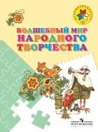 Шпикалова Волшебный мир народного творчества Пособие для детей  5-7 лет уценка