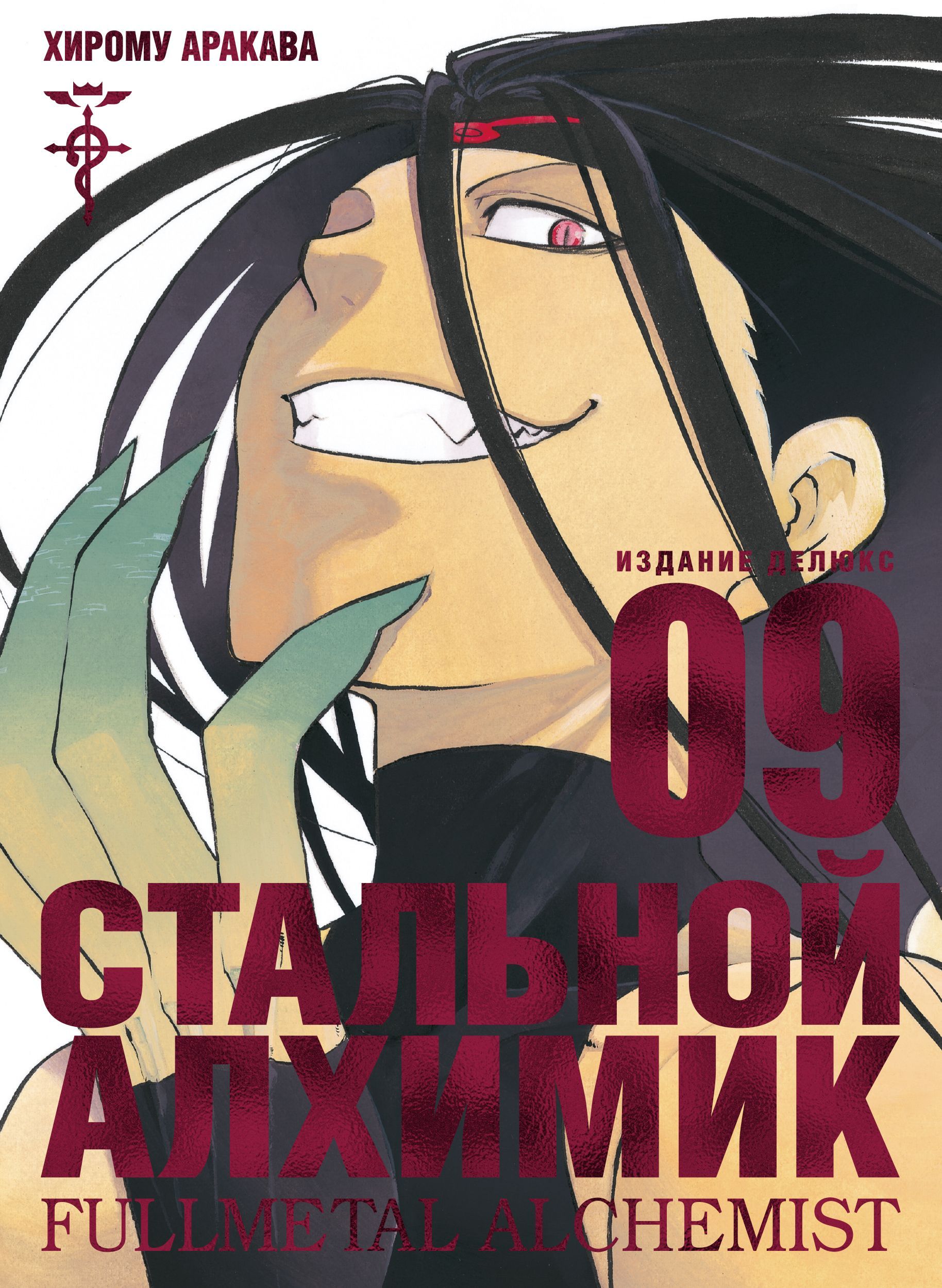 Обложка товара «Стальной Алхимик.Книга 9  Хирому Аракава»