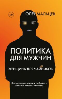 Обложка товара «Политика для мужчин. Женщина для чайников»