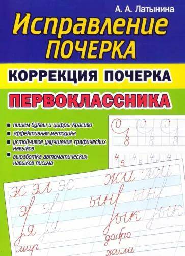 Обложка товара «Исправление Почерка. Коррекция почерка Первоклассника А.А. Латынина »