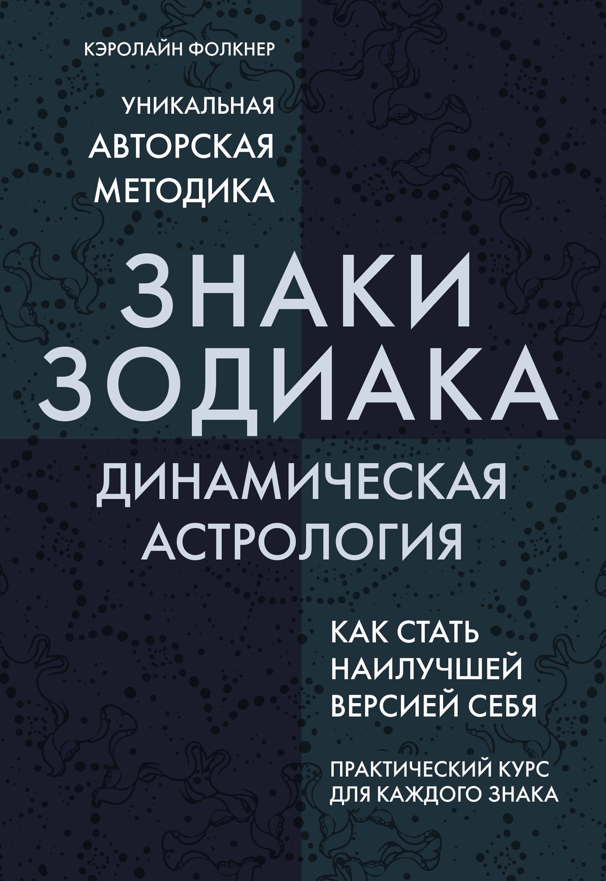 Знаки Зодиака. Динамическая астрология Фолкнер К.