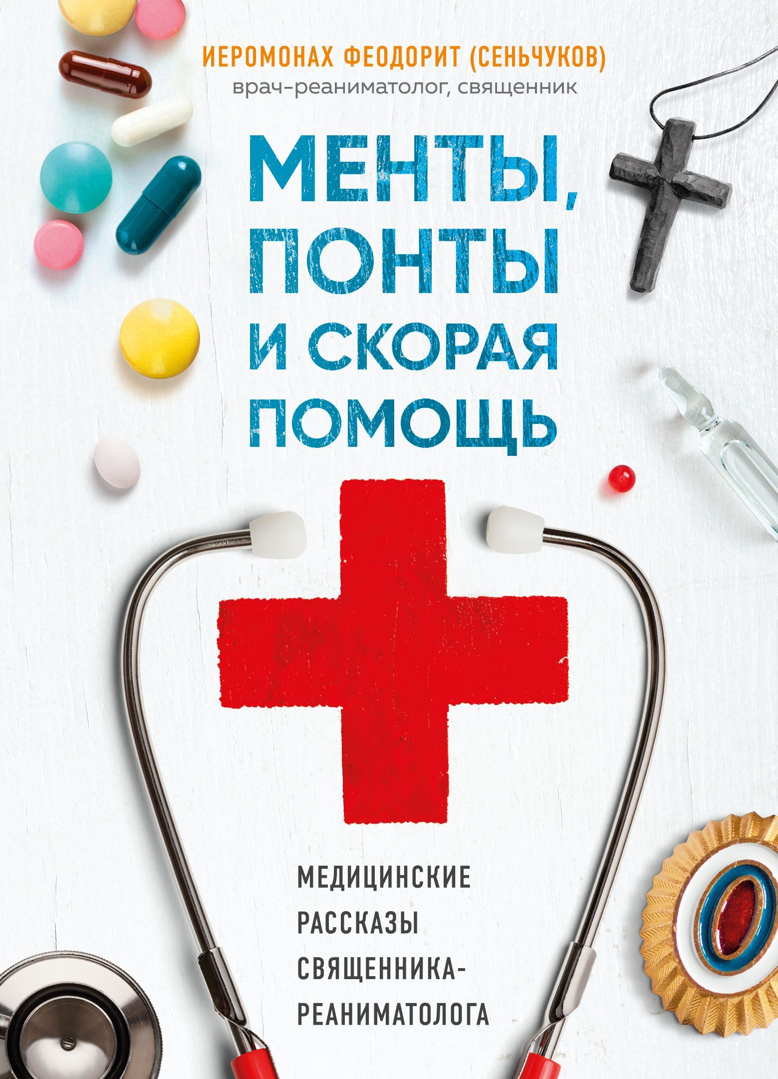 Обложка товара «Менты, понты и скорая помощь. Медицинские рассказы священника-реаниматолога Отец Феодорит»
