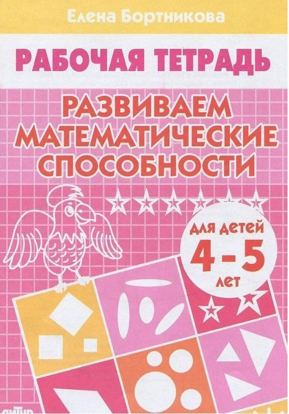 Обложка товара «Р/т Развиваем математические способности 4-5 лет»