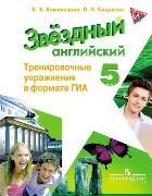 Английский язык (Starlight) Тренировочные упражнения в формате ГИА Звездный английский 5 класс К.В. Комиссаров (2021) 