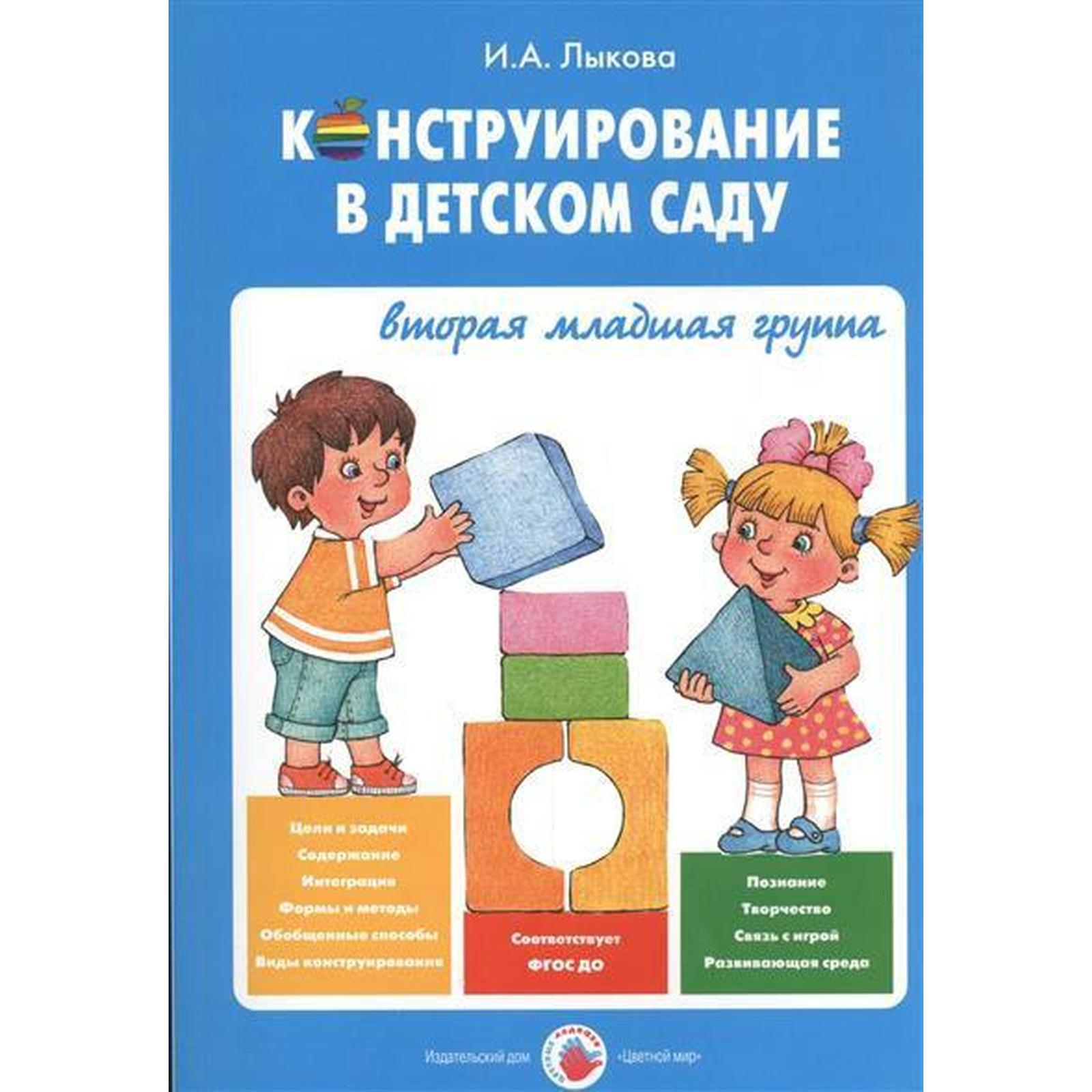 УП. Конспекты. Конструирование в детском саду. Вторая младшая группа Лыкова  И.А.