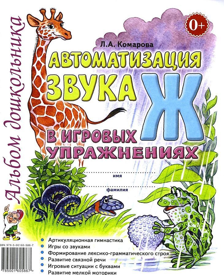 Обложка товара «***Автоматизация звука "Ж" в игровых упражнениях. Альбом дошкольника. А4 авт:Комарова Л.А./22»