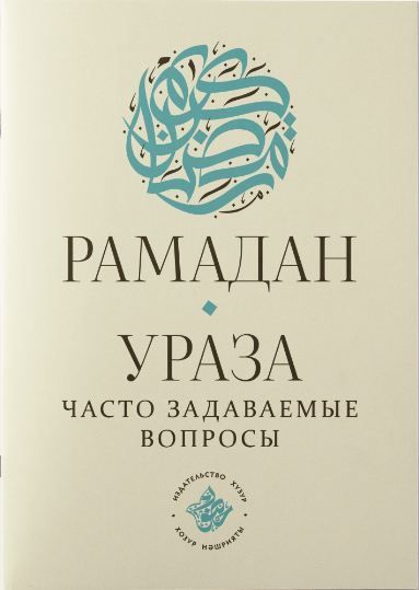 Обложка товара «Рамадан. Ураза: часто задаваемые вопросы.»