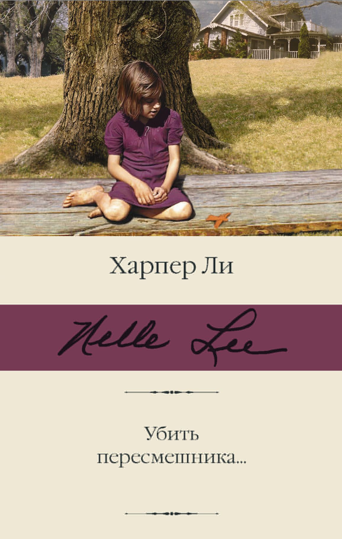 Обложка товара «Убить пересмешника...»