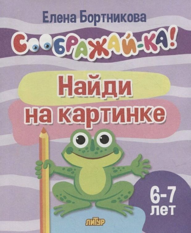 Найди на картинке (для детей 6-7 лет)/1116/ 