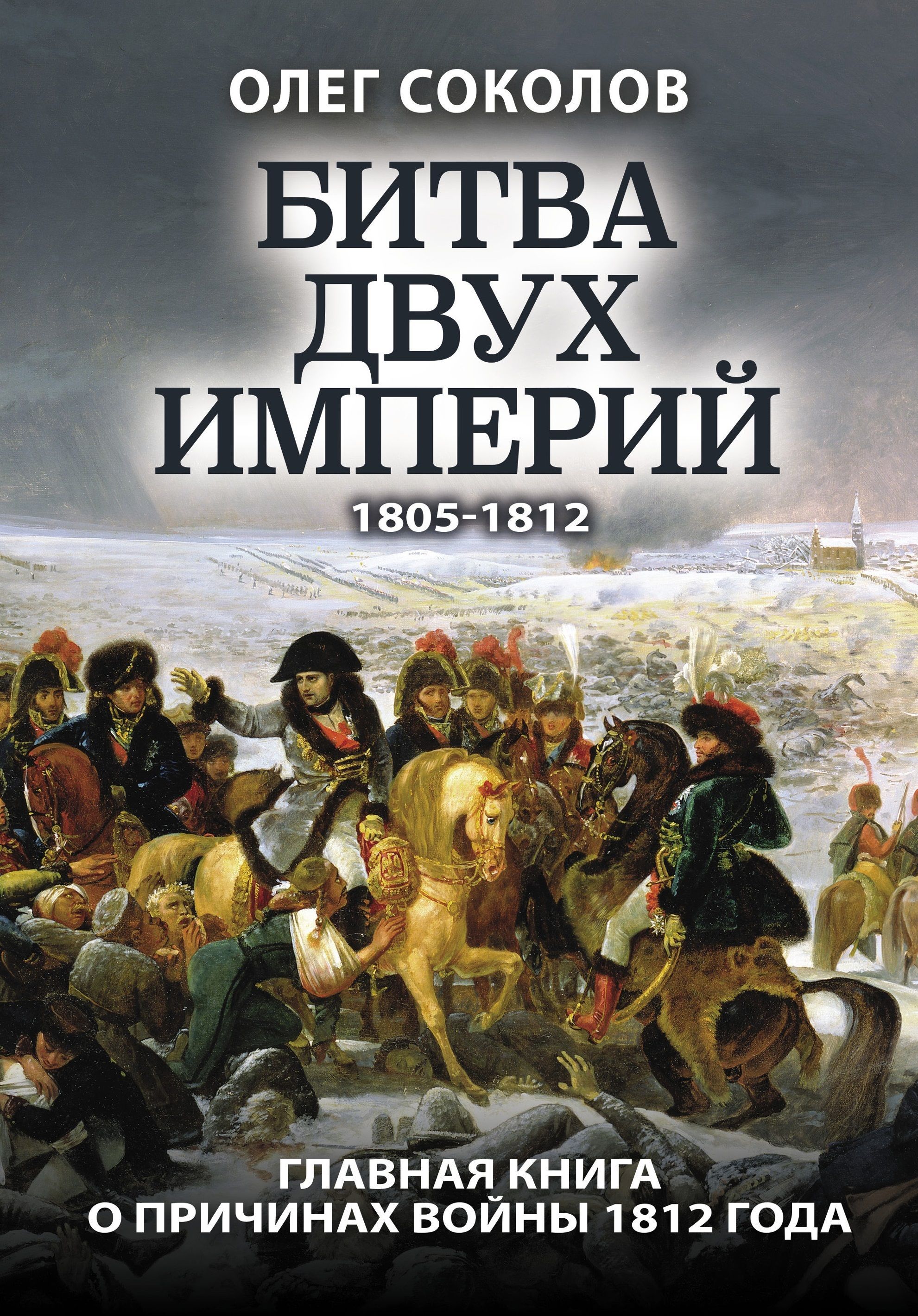 Обложка товара «Битва двух империй Соколов О.В.»