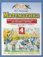 Математика Тесты и самостоятельные работы 4 класс. Нефёдова М.Г. (Планета знаний)