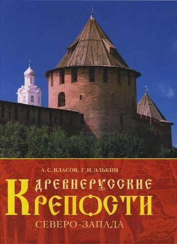 Обложка товара «Древнерусские крепости Северо-Запада»