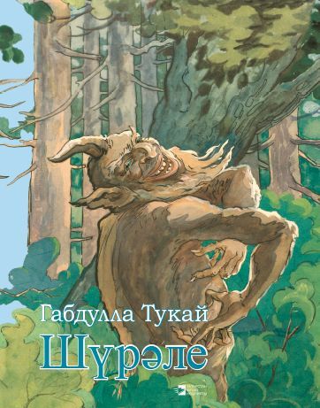 Обложка товара «Шурале Г.Тукай (әкият-поэма)»
