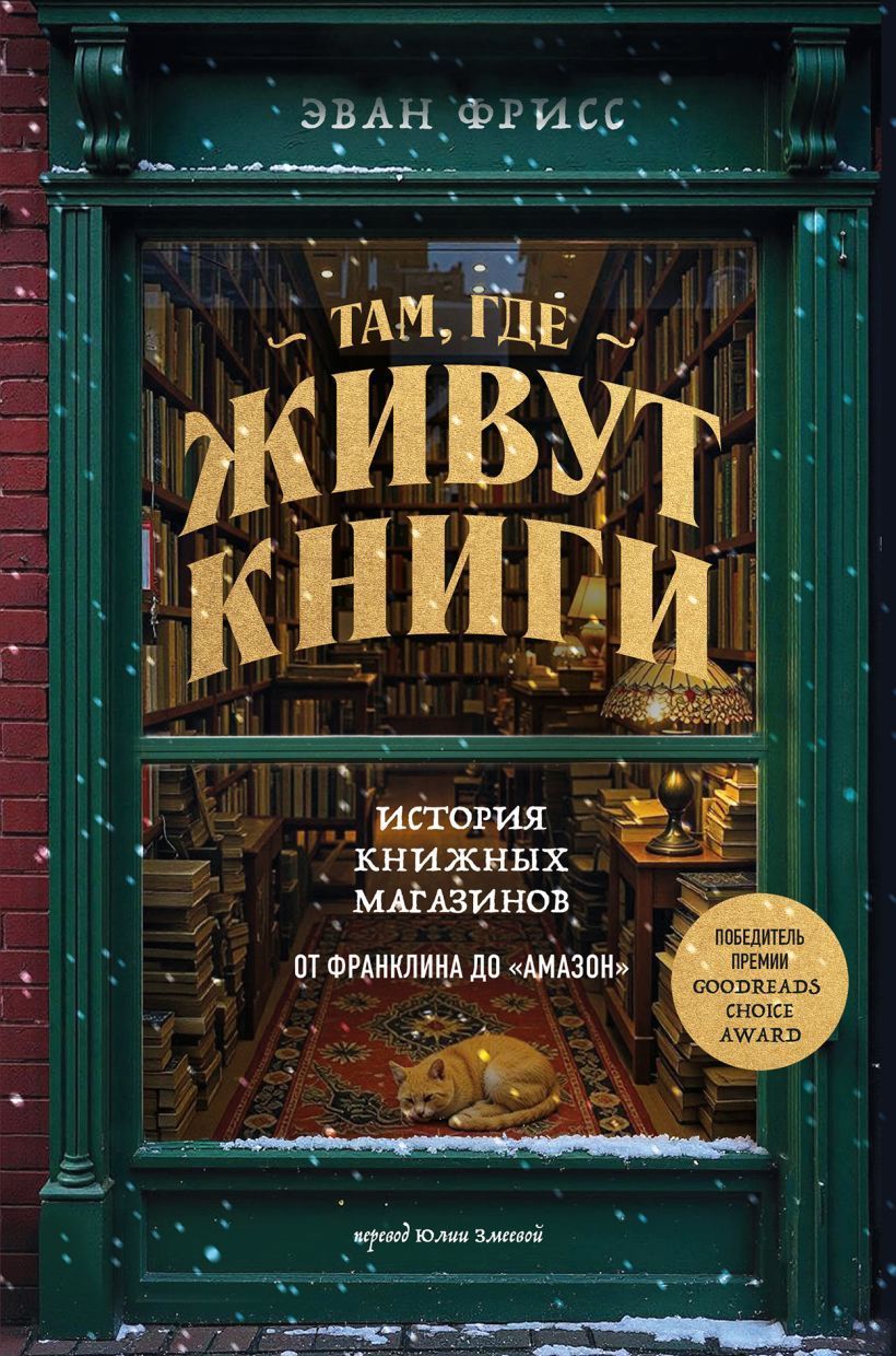 Обложка товара «Там, где живут книги. История книжных магазинов от Франклина до "Амазон"»