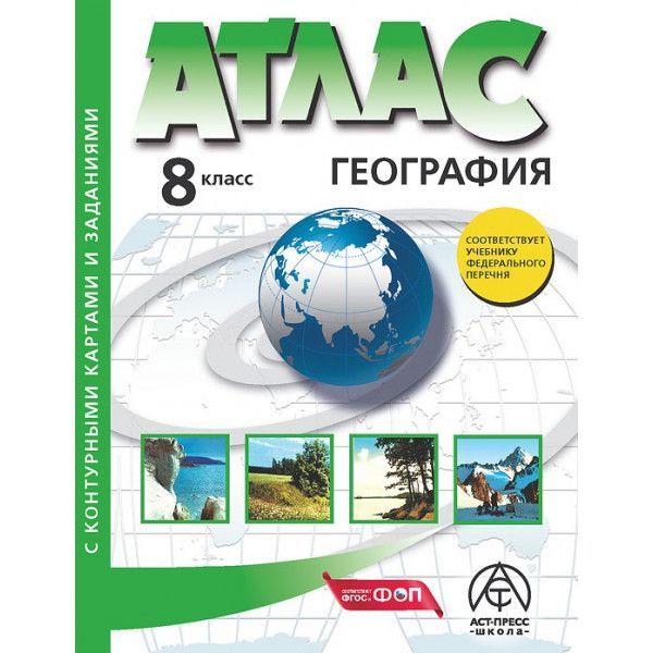 Обложка товара «География Атлас  8 класс Атлас с к/к и заданиями (Аст-Пресс) Раковская Э.М. (2025)»