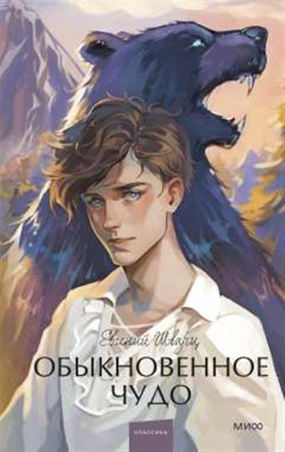 Обложка товара «Обыкновенное чудо. Вечные истории. Young Adult»