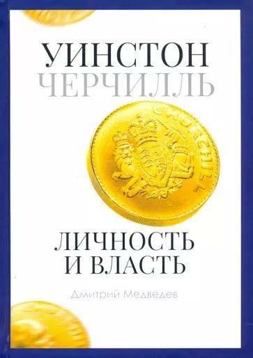 Обложка товара «Уинстон Черчилль. Личность и власть. 1939-1965»