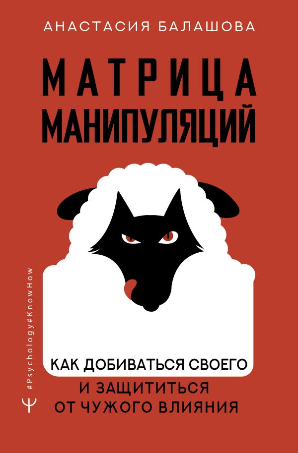 Обложка товара «Матрица манипуляций. Как добиваться своего и защититься от чужого влияния»