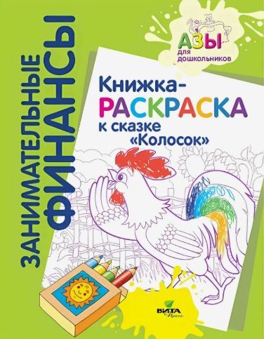 Обложка товара «Занимательные финансы. Книжка-раскраска к сказке "Колосок"/22»
