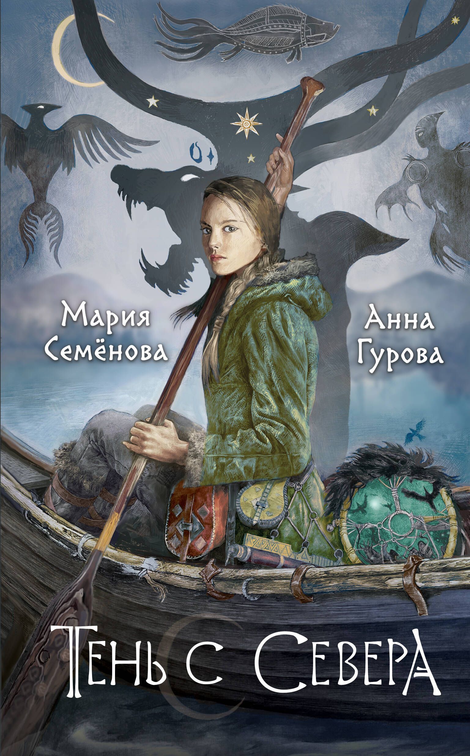 Обложка товара «Тень с Севера (За небесным огнем #1) Мария Семенова, Анна Гурова»