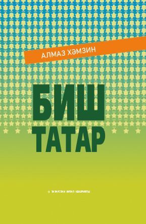 Нас пятеро.Биш татар. Хамзин А.Н.