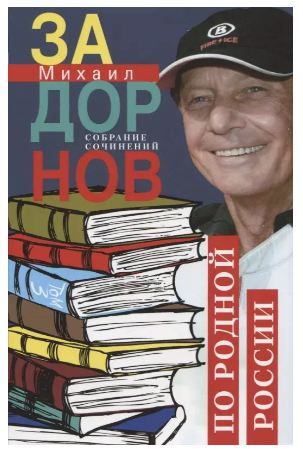 Обложка товара «Задорнов М.Н., По родной России. Задорные путешествия. Собрание сочинений. Том 3, т.3»