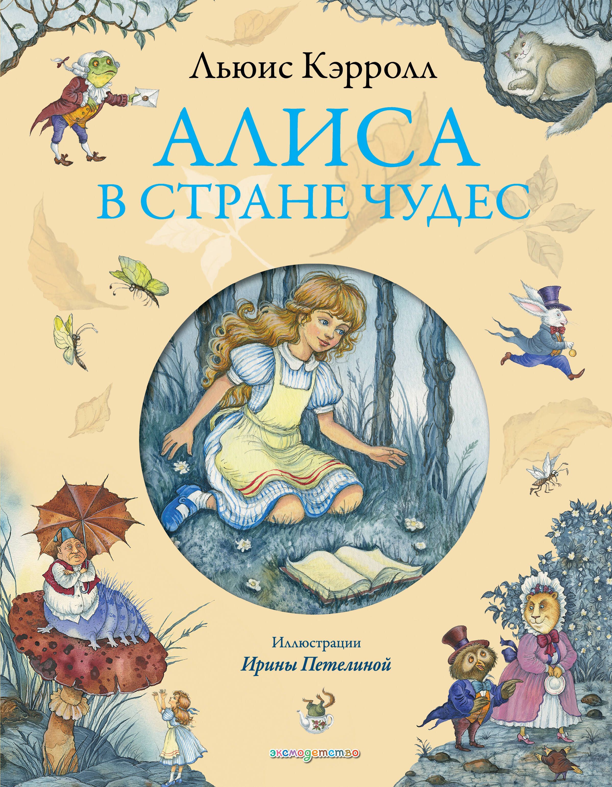 Обложка товара «Алиса в Стране чудес (ил. И. Петелиной)»