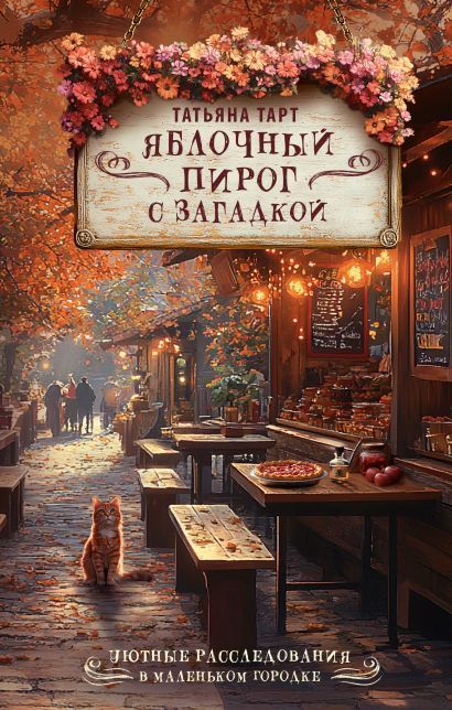 Обложка товара «Яблочный пирог с загадкой»