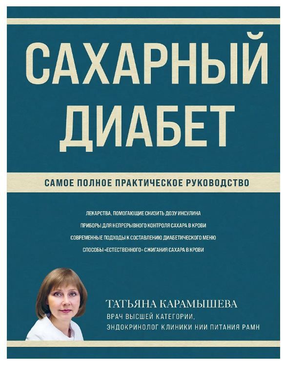 Сахарный диабет. Самое полное практическое руководство (новое издание)