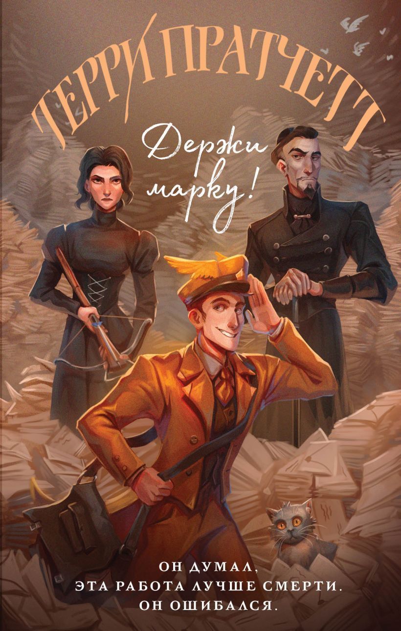 Обложка товара «Держи марку! (Плоский мир: Мойст фон Липвиг #1)»