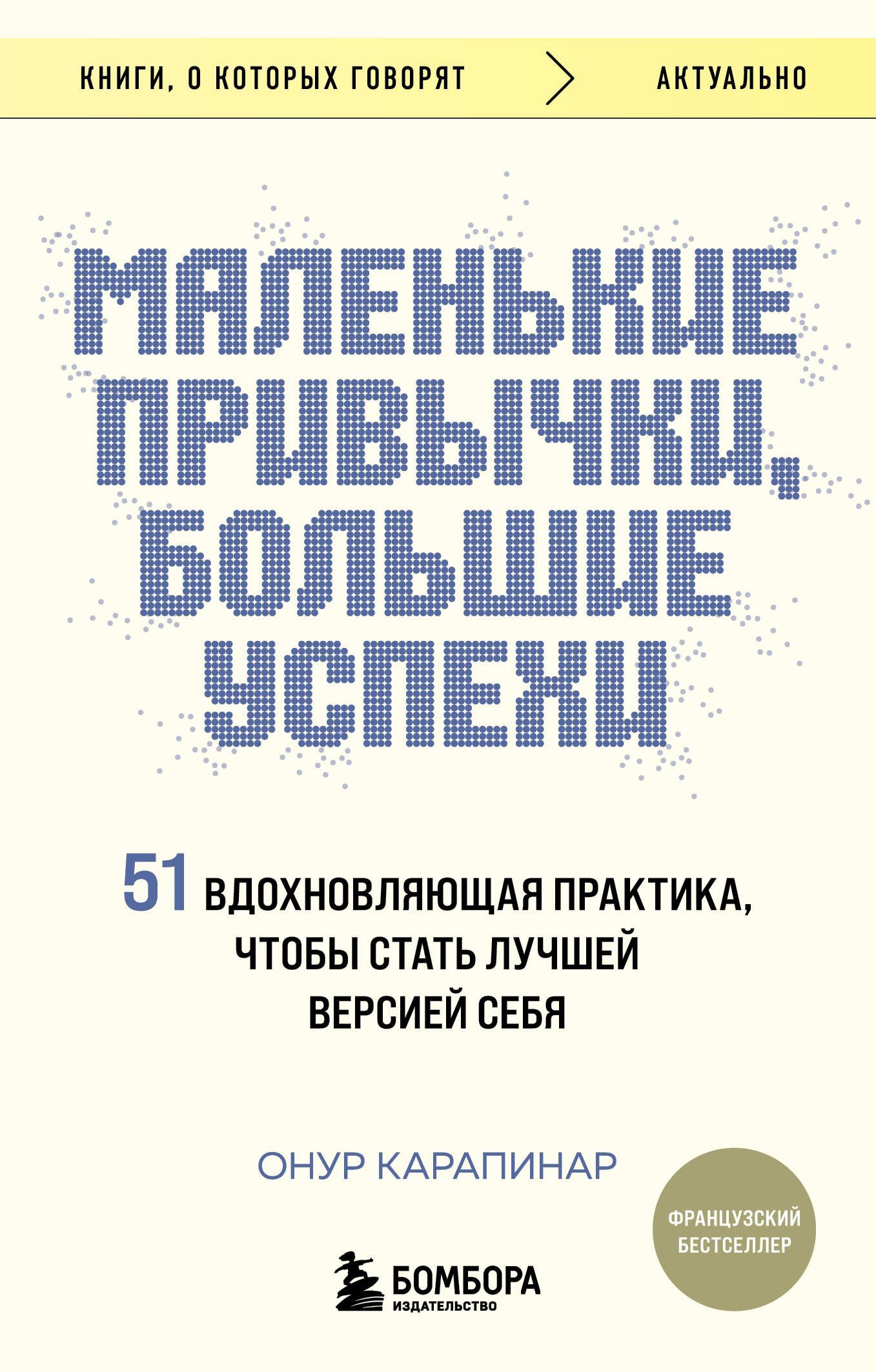 Обложка товара «Маленькие привычки, большие успехи: 51 вдохновляющая практика, чтобы стать лучшей версией себя»
