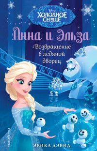 Обложка товара «Возвращение в ледяной дворец Дэвид Э.,»