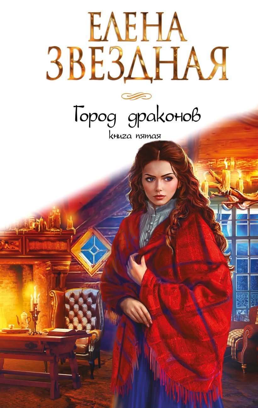 Обложка товара «Город драконов. Книга пятая»