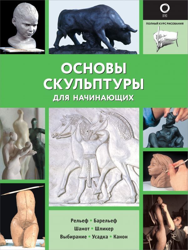 Обложка товара «Основы скульптуры для начинающих .»