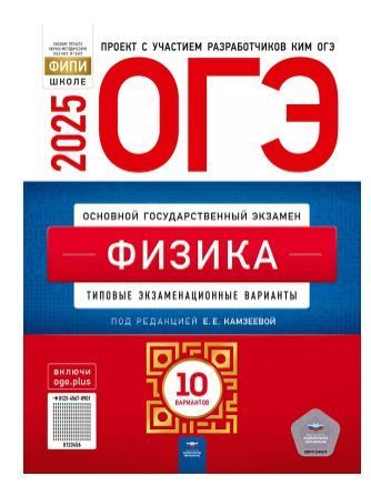 ОГЭ-2025 Физика 10 вариантов Типовые экзаменационные варианты ФИПИ Е.Е. Камзеева
