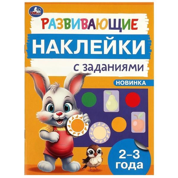 Обложка товара «РАЗВИВАЮЩИЕ ЗАДАНИЯ. Развивающие наклейки с заданиями 2-3 года 162х215 мм. 16 стр.»