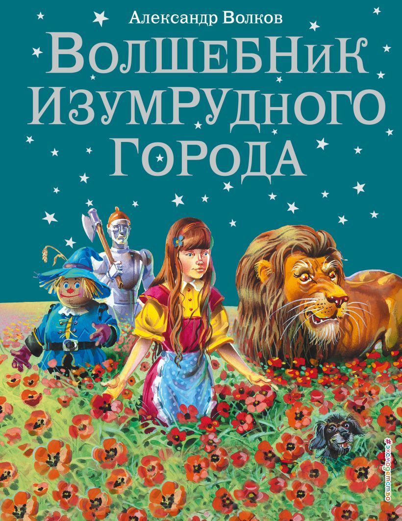 Обложка товара «Волшебник Изумрудного города (ил. В. Канивца) (#1)»