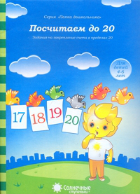 Обложка товара «С/С Папка дошкольника  "Посчитаем  до 20"»