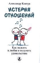 Обложка товара «Истерия отношений. Как выжить в любви и получить удовольствие Ковтун А.»