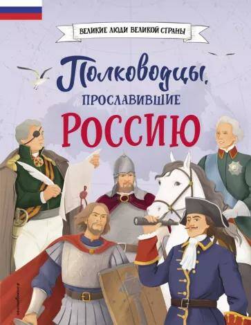 Обложка товара «Полководцы, прославившие Россию»