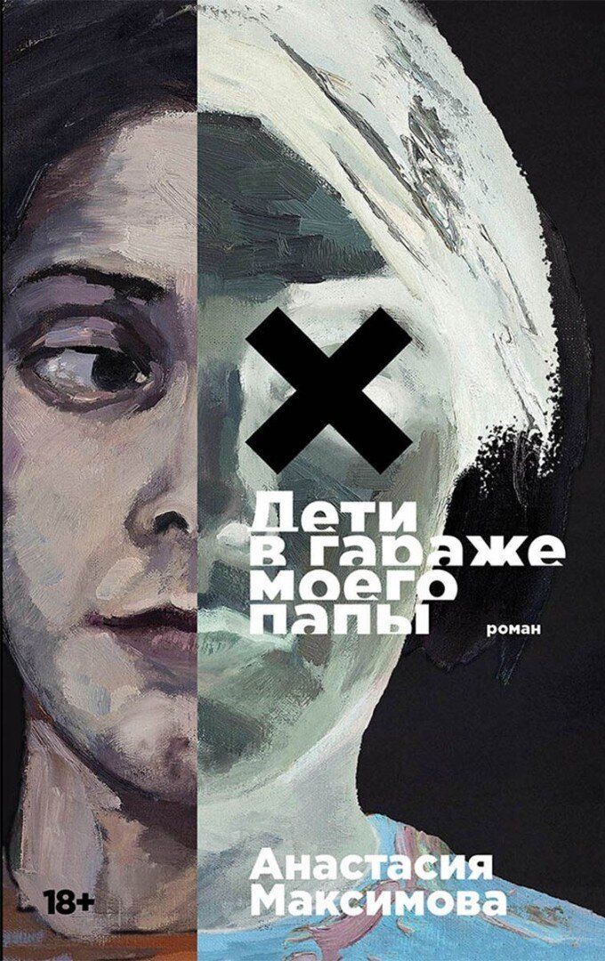 Обложка товара «Дети в гараже моего папы»